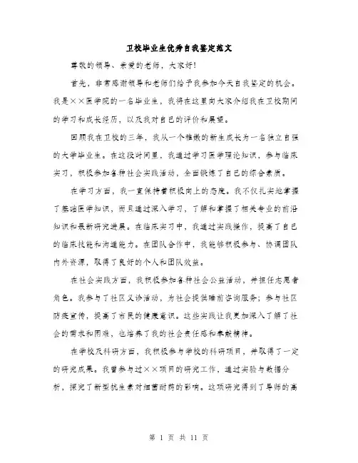 卫校毕业生优秀自我鉴定范文（五篇）