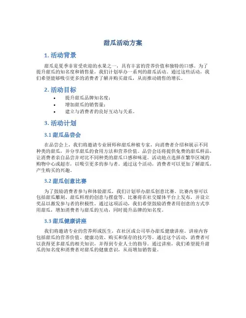 甜瓜活动方案