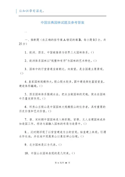 中国古典园林试题及参考答案