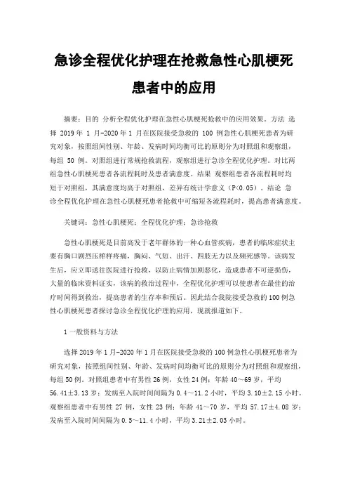 急诊全程优化护理在抢救急性心肌梗死患者中的应用