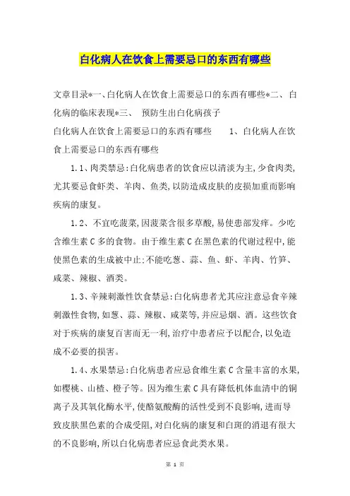 白化病人在饮食上需要忌口的东西有哪些