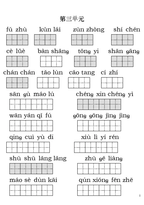 苏教版 四年级 语文 下册 第三单元看拼音写词语(米字格)