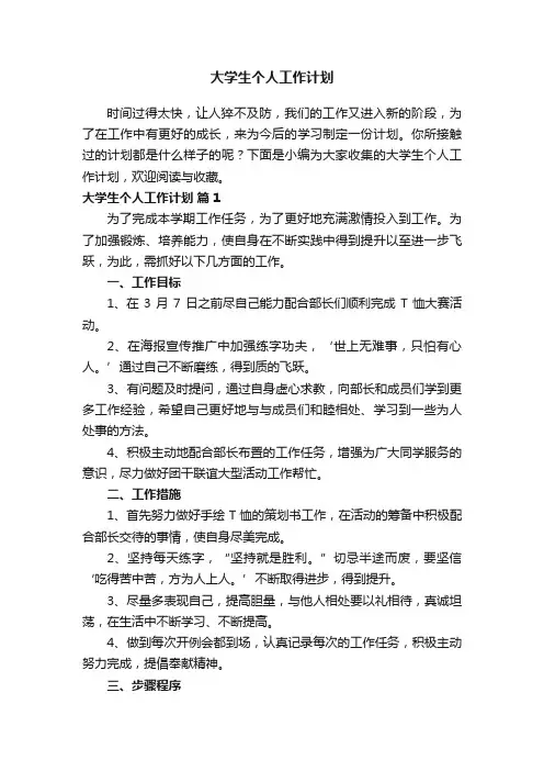 大学生个人工作计划（通用20篇）