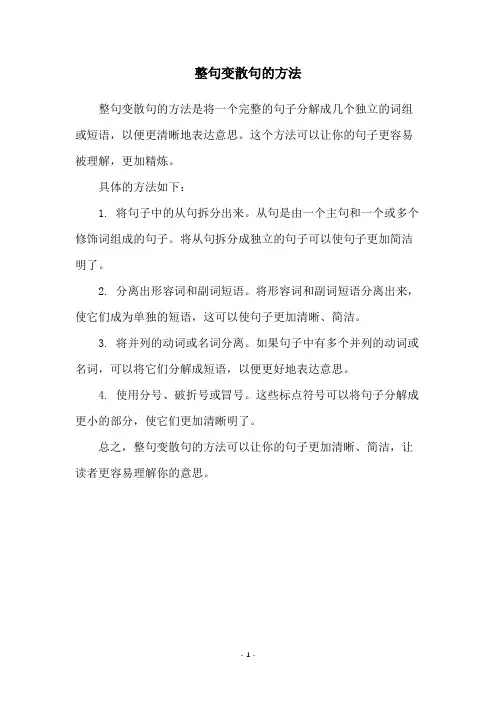 整句变散句的方法