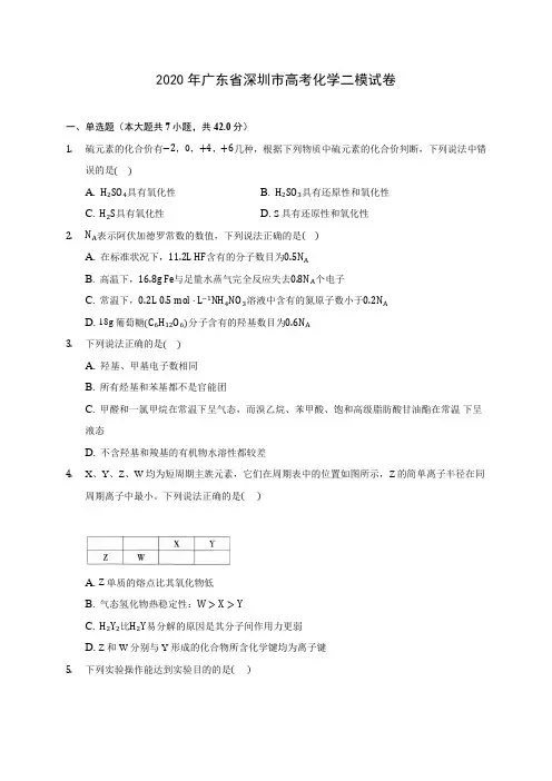 2020年广东省深圳市高考化学二模试卷(含答案解析)