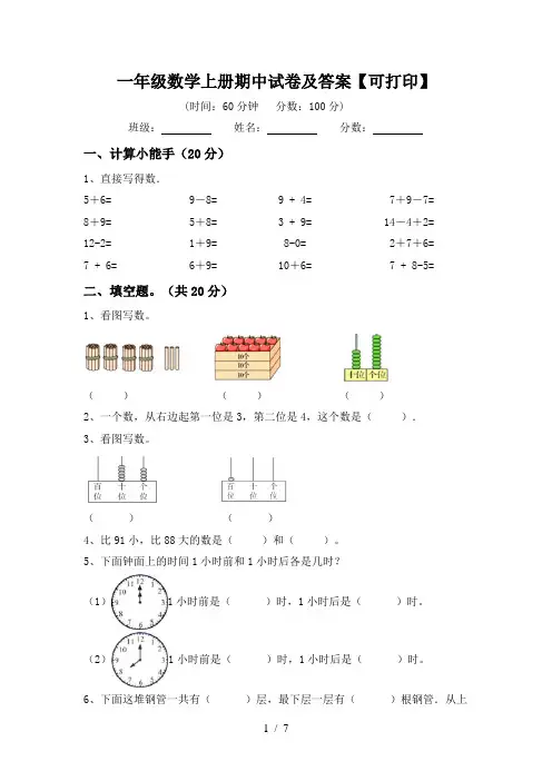 一年级数学上册期中试卷及答案【可打印】