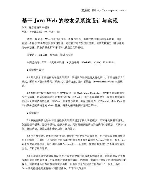 基于Java Web的校友录系统设计与实现