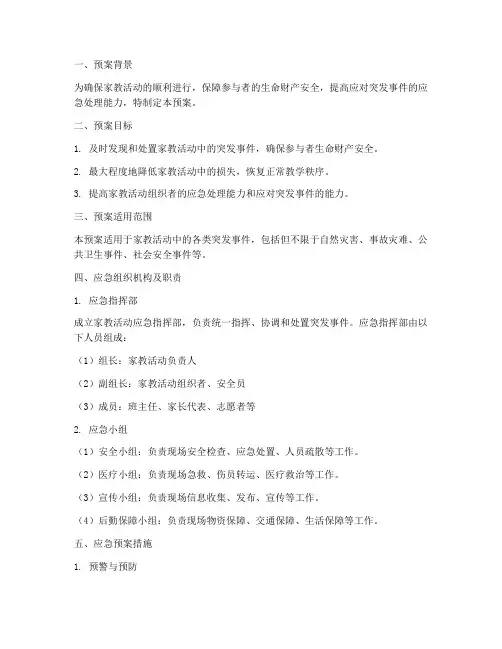 家教活动的应急预案