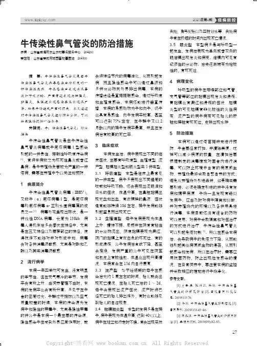 牛传染性鼻气管炎的防治措施 