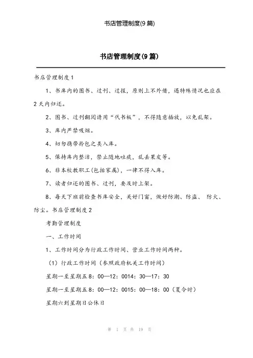2023年书店管理制度(9篇)