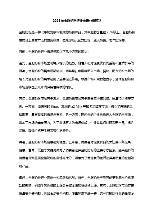 2023年全脂奶粉行业市场分析现状