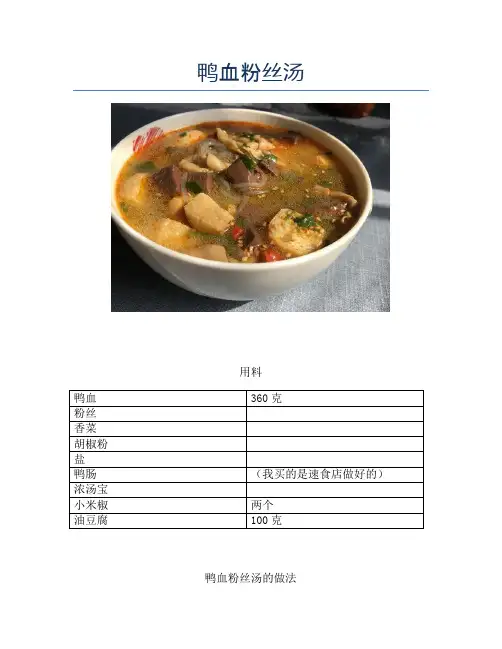 鸭血粉丝汤 (3)【精品做菜教程】