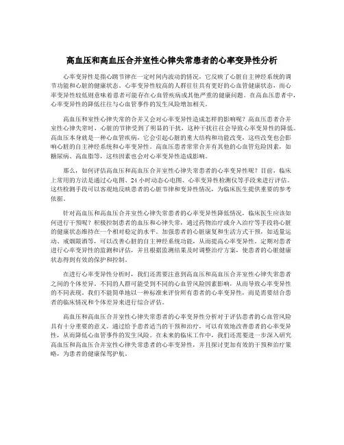 高血压和高血压合并室性心律失常患者的心率变异性分析