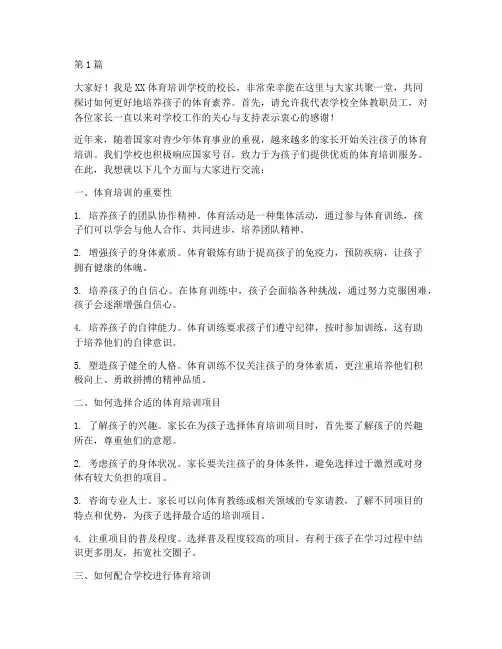 体育培训的家长会发言稿(3篇)