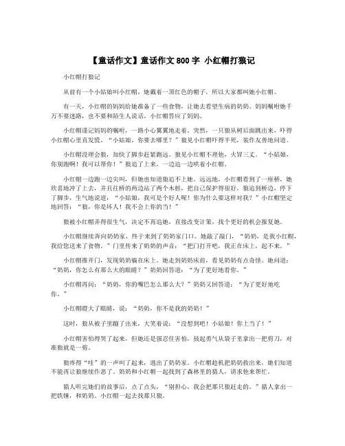 【童话作文】童话作文800字 小红帽打狼记