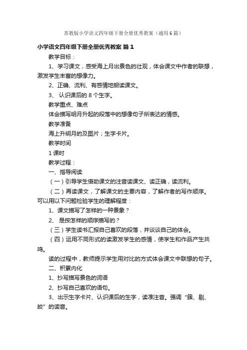 苏教版小学语文四年级下册全册优秀教案（通用6篇）