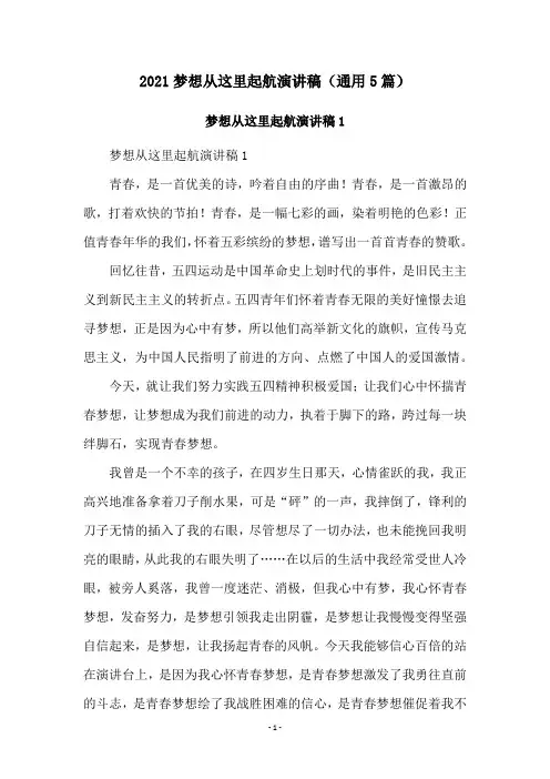 2021梦想从这里起航演讲稿(通用5篇)