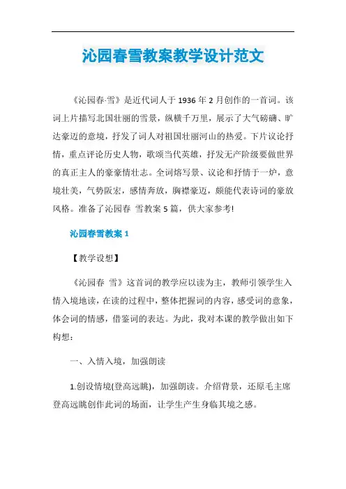 沁园春雪教案教学设计范文