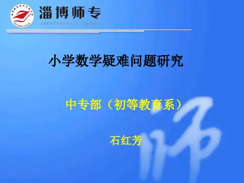 师范生小学数学疑难问题研究讲座
