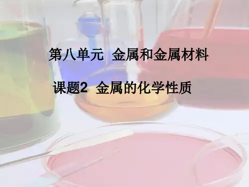 人教版初中化学九下 金属的化学性质 课件 _7PPT