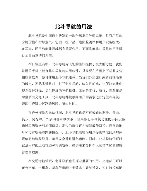 北斗导航的用法