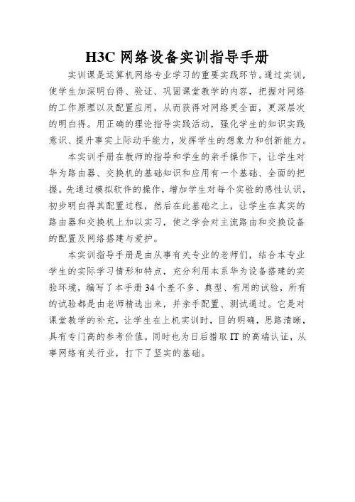 H3C网络设备实训指导手册