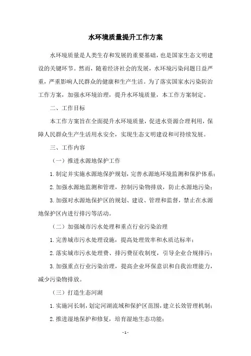 水环境质量提升工作方案