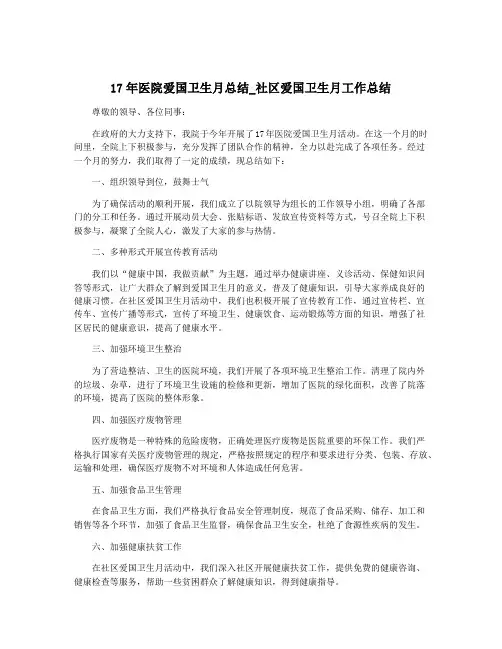 17年医院爱国卫生月总结_社区爱国卫生月工作总结