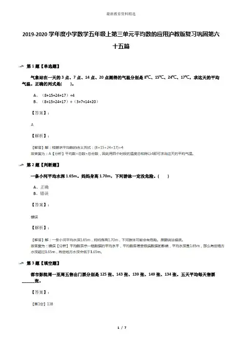 2019-2020学年度小学数学五年级上第三单元平均数的应用沪教版复习巩固第六十五篇