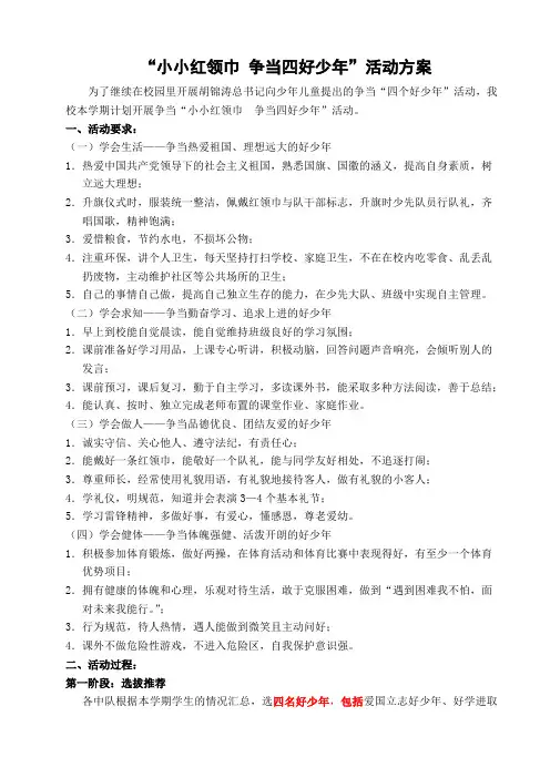 争当四好少年方案