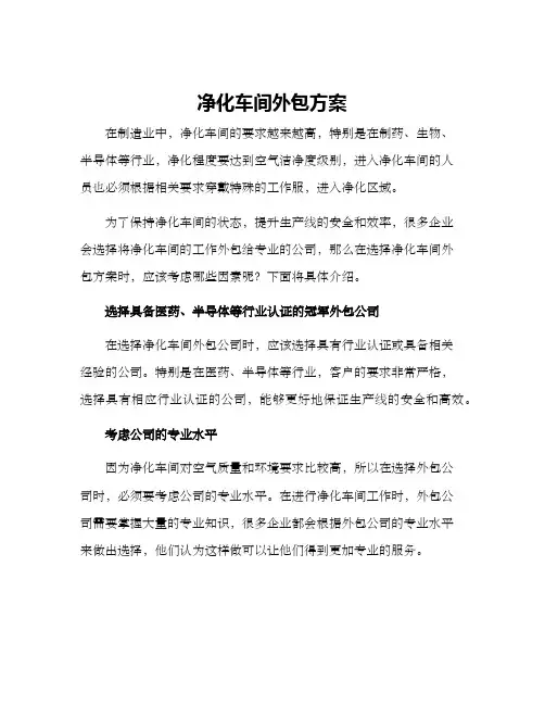 净化车间外包方案