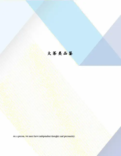 大茶类品鉴
