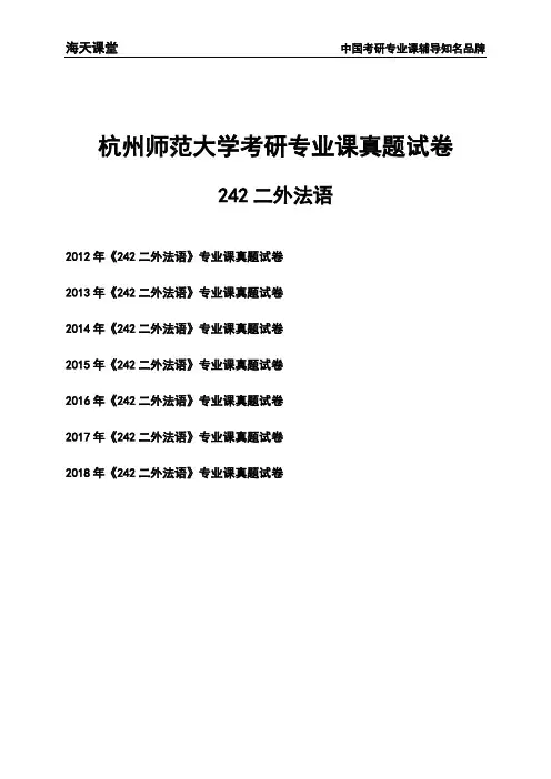 杭州师范大学《242二外法语》考研专业课真题试卷
