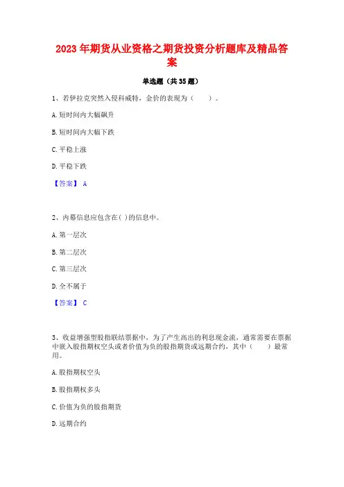 2023年期货从业资格之期货投资分析题库及精品答案
