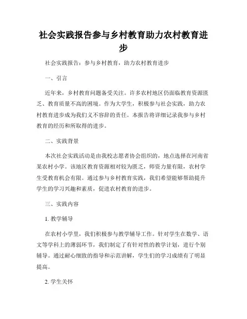 社会实践报告参与乡村教育助力农村教育进步