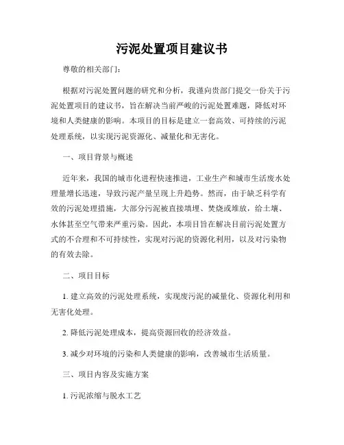 污泥处置项目建议书