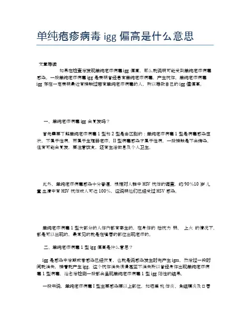 单纯疱疹病毒igg偏高是什么意思【健康小知识】