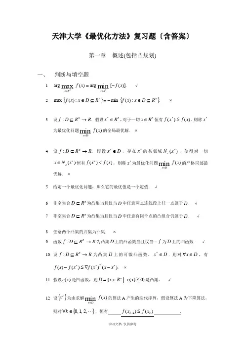 天津大学《最优化方法》复习题(含答案)