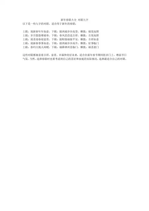 新年春联大全 对联九字