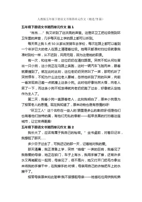 人教版五年级下册语文书第四单元作文（精选73篇）