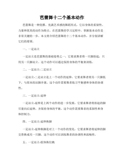 芭蕾舞十二个基本动作