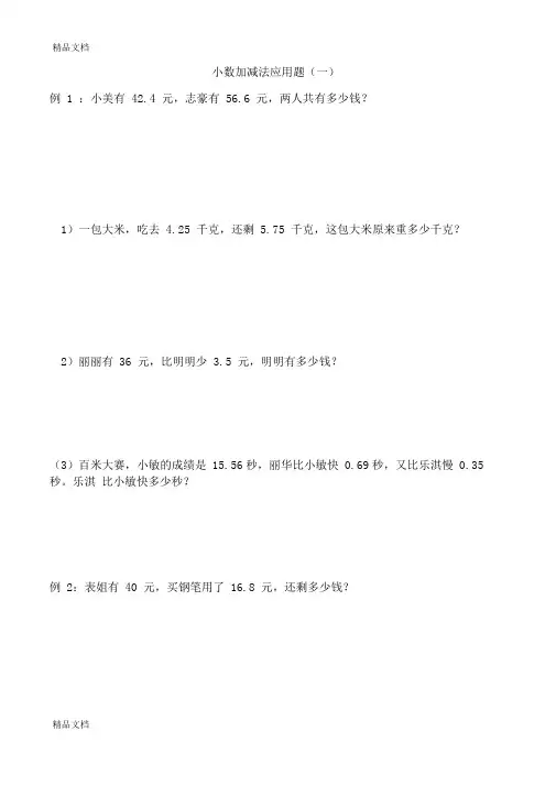 最新四年级下册人教版小数加减法应用题-2