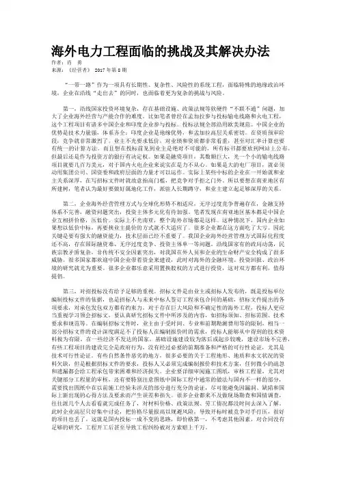 海外电力工程面临的挑战及其解决办法