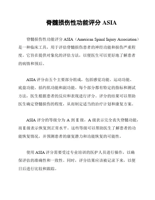 脊髓损伤性功能评分ASIA