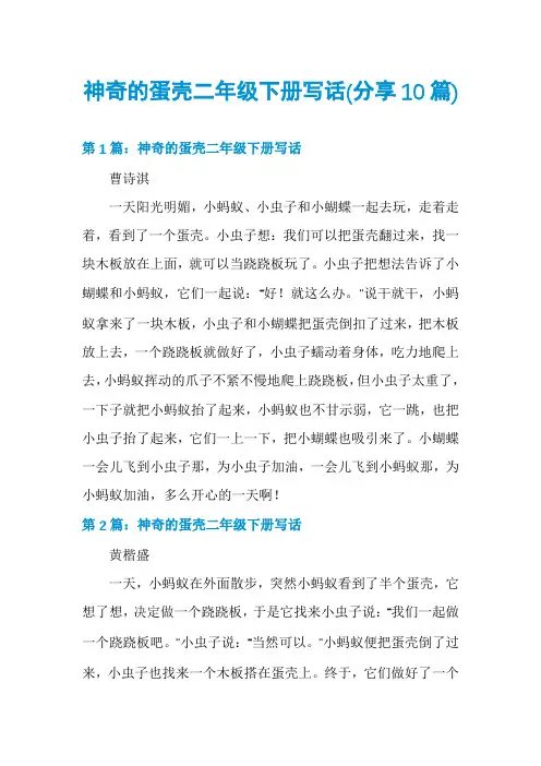 神奇的蛋壳二年级下册写话(分享10篇)