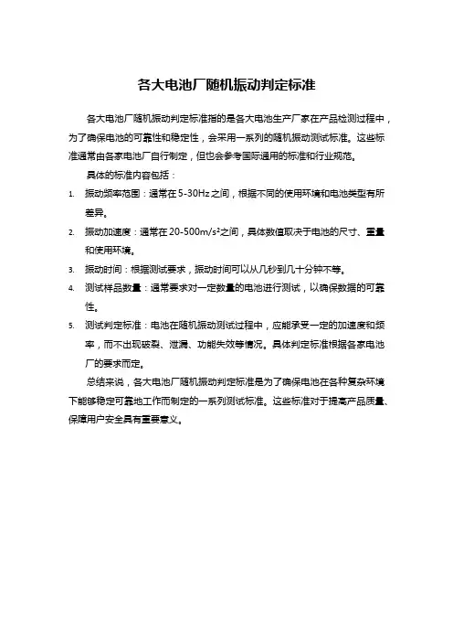 各大电池厂随机振动判定标准