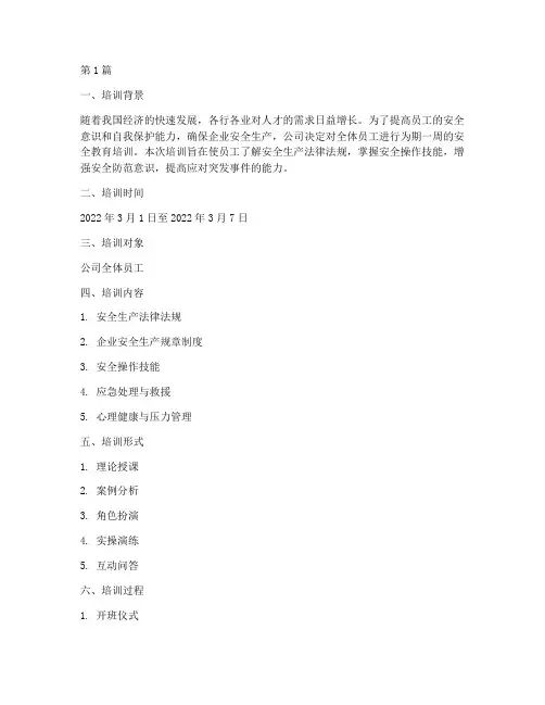 培训期间安全教育记录(2篇)