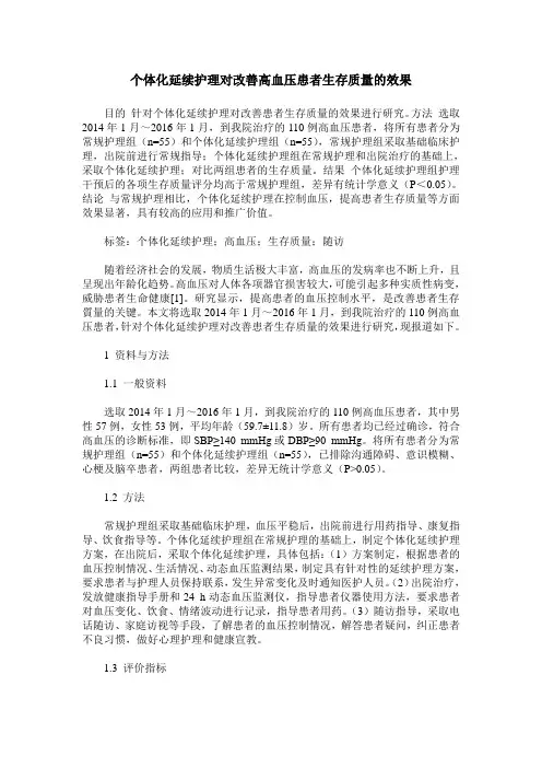 个体化延续护理对改善高血压患者生存质量的效果