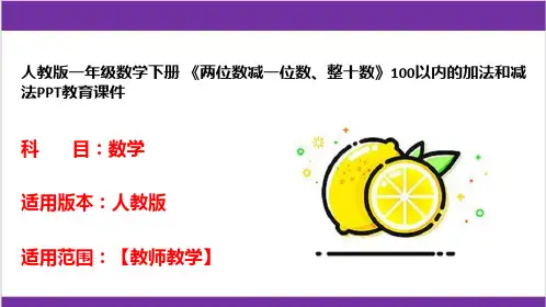 人教版一年级数学下册 《两位数减一位数、整十数》100以内的加法和减法PPT教育课件 