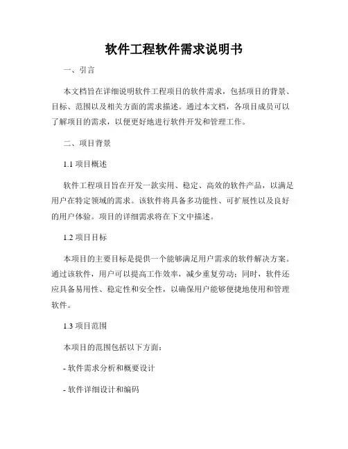 软件工程软件需求说明书